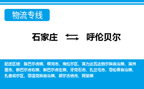 石家庄到呼伦贝尔鄂伦春自治旗物流公司-石家庄到呼伦贝尔鄂伦春自治旗货运专线【行李托运】携手发展