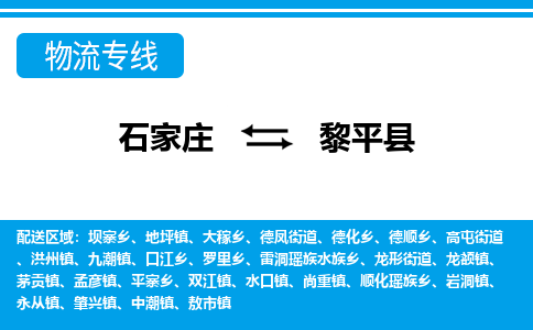 石家庄到黎平县物流公司-石家庄到黎平县货运专线【行李托运】携手发展