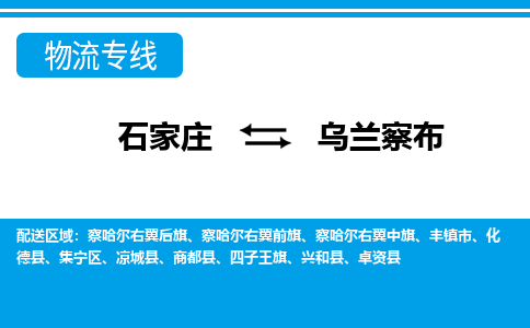 石家庄到乌兰察布集宁区物流公司-石家庄到乌兰察布集宁区货运专线【行李托运】携手发展