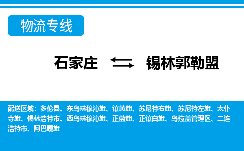 石家庄到锡林郭勒盟阿巴嘎旗物流公司-石家庄到锡林郭勒盟阿巴嘎旗货运专线【行李托运】携手发展