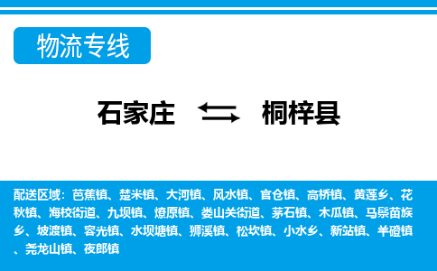 石家庄到桐梓县物流公司-石家庄到桐梓县货运专线【行李托运】携手发展