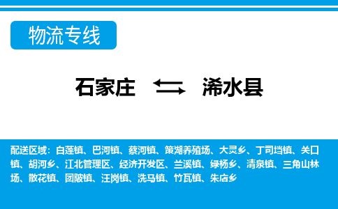 石家庄到习水县物流公司-石家庄到习水县货运专线【行李托运】携手发展