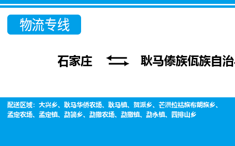 石家庄到耿马傣族佤族自治县物流公司-石家庄到耿马傣族佤族自治县货运专线【行李托运】携手发展