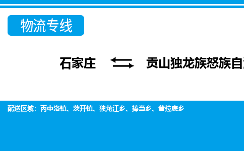 石家庄到贡山独龙族怒族自治县物流公司-石家庄到贡山独龙族怒族自治县货运专线【行李托运】携手发展