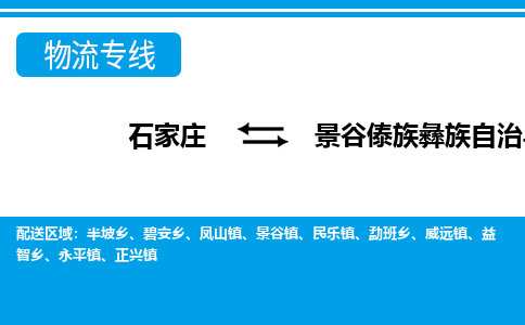 石家庄到景谷傣族彝族自治县物流公司-石家庄到景谷傣族彝族自治县货运专线【行李托运】携手发展