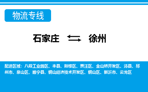 石家庄到徐州八段工业园区物流公司-石家庄到徐州八段工业园区货运专线【行李托运】携手发展