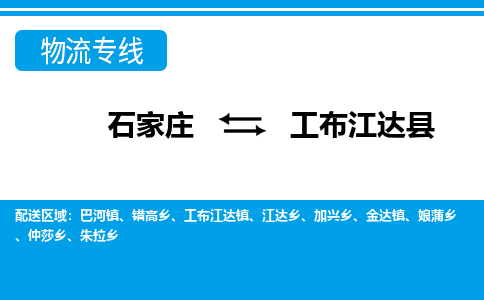 石家庄到工布江达县物流公司-石家庄到工布江达县货运专线【行李托运】携手发展