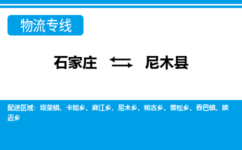 石家庄到尼木县物流公司-石家庄到尼木县货运专线【行李托运】携手发展