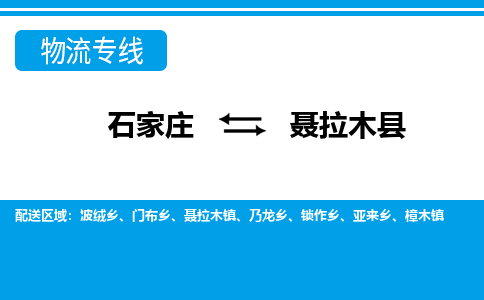 石家庄到聂拉木县物流公司-石家庄到聂拉木县货运专线【行李托运】携手发展