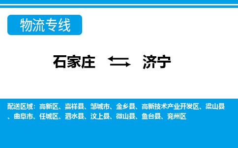 石家庄到济宁泗水县物流公司-石家庄到济宁泗水县货运专线【行李托运】携手发展