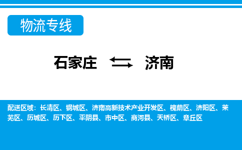 石家庄到济南济南高新技术产业开发区物流公司-石家庄到济南济南高新技术产业开发区货运专线【行李托运】携手发展