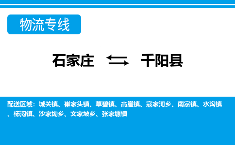 石家庄到千阳县物流公司-石家庄到千阳县货运专线【行李托运】携手发展