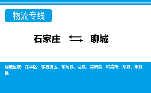 石家庄到聊城东昌府区物流公司-石家庄到聊城东昌府区货运专线【行李托运】携手发展