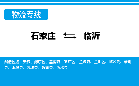 石家庄到临沂莒南县物流公司-石家庄到临沂莒南县货运专线【行李托运】携手发展