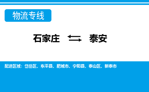 石家庄到泰安宁阳县物流公司-石家庄到泰安宁阳县货运专线【行李托运】携手发展