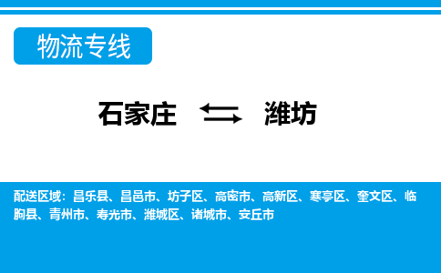 石家庄到潍坊昌邑市物流公司-石家庄到潍坊昌邑市货运专线【行李托运】携手发展