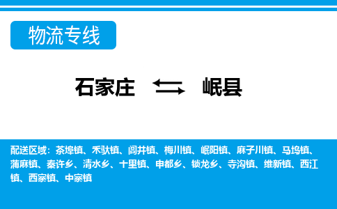 石家庄到岷县物流公司-石家庄到岷县货运专线【行李托运】携手发展