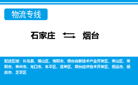 石家庄到烟台招远市物流公司-石家庄到烟台招远市货运专线【行李托运】携手发展