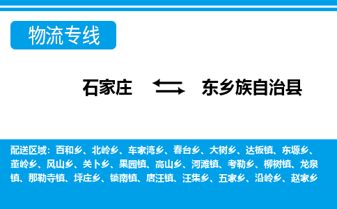 石家庄到东乡族自治县物流公司-石家庄到东乡族自治县货运专线【行李托运】携手发展