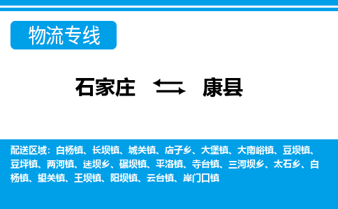 石家庄到康县物流公司-石家庄到康县货运专线【行李托运】携手发展