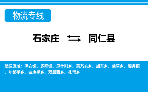 石家庄到同仁县物流公司-石家庄到同仁县货运专线【行李托运】携手发展