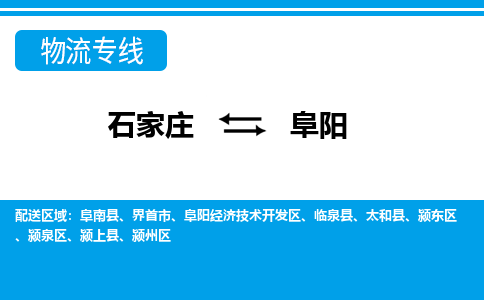 石家庄到阜阳颍上县物流公司-石家庄到阜阳颍上县货运专线【行李托运】携手发展