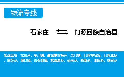 石家庄到门源回族自治县物流公司-石家庄到门源回族自治县货运专线【行李托运】携手发展