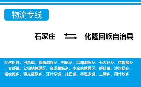 石家庄到化隆回族自治县物流公司-石家庄到化隆回族自治县货运专线【行李托运】携手发展