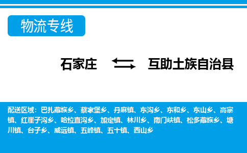 石家庄到互助土族自治县物流公司-石家庄到互助土族自治县货运专线【行李托运】携手发展