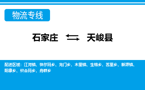 石家庄到天峻县物流公司-石家庄到天峻县货运专线【行李托运】携手发展