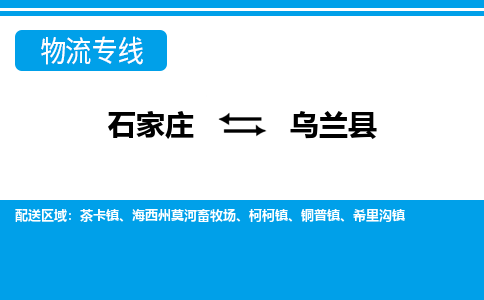 石家庄到乌兰县物流公司-石家庄到乌兰县货运专线【行李托运】携手发展