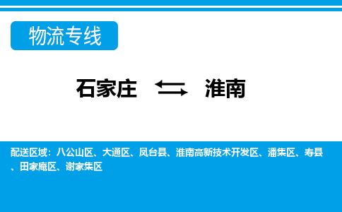 石家庄到淮南高新区物流公司-石家庄到淮南高新区货运专线【行李托运】携手发展