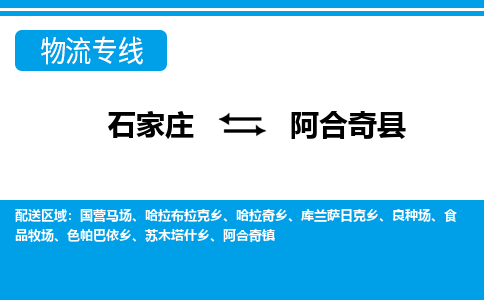 石家庄到阿合奇县物流公司-石家庄到阿合奇县货运专线【行李托运】携手发展