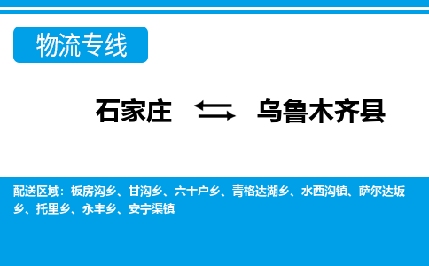 石家庄到乌鲁木齐县物流公司-石家庄到乌鲁木齐县货运专线【行李托运】携手发展