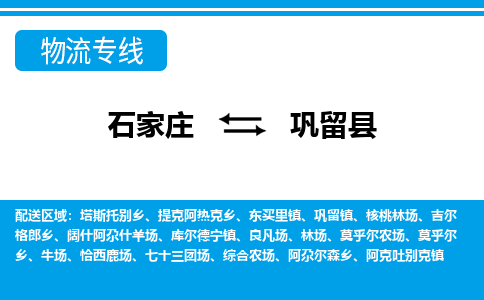 石家庄到巩留县物流公司-石家庄到巩留县货运专线【行李托运】携手发展