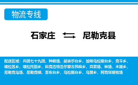 石家庄到尼勒克县物流公司-石家庄到尼勒克县货运专线【行李托运】携手发展