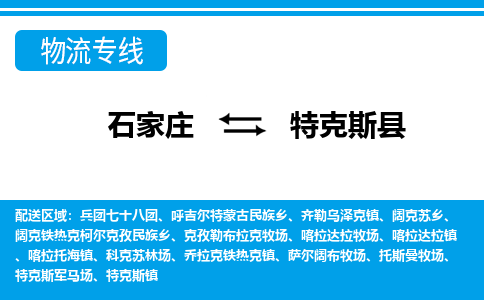 石家庄到特克斯县物流公司-石家庄到特克斯县货运专线【行李托运】携手发展