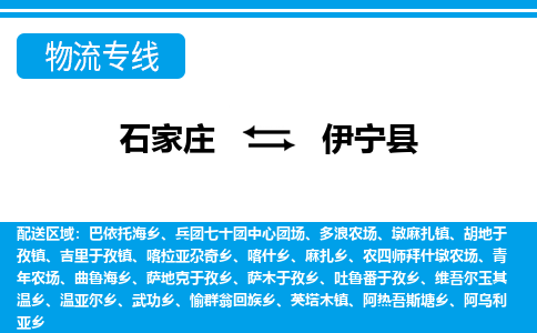 石家庄到伊宁县物流公司-石家庄到伊宁县货运专线【行李托运】携手发展