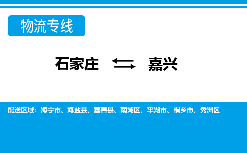 石家庄到嘉兴南湖区物流公司-石家庄到嘉兴南湖区货运专线【行李托运】携手发展