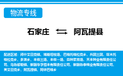 石家庄到阿瓦提县物流公司-石家庄到阿瓦提县货运专线【行李托运】携手发展