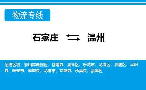 石家庄到温州苍南县物流公司-石家庄到温州苍南县货运专线【行李托运】携手发展