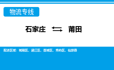 石家庄到莆田荔城区物流公司-石家庄到莆田荔城区货运专线【行李托运】携手发展