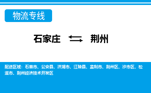 石家庄到荆州洪湖市物流公司-石家庄到荆州洪湖市货运专线【行李托运】携手发展