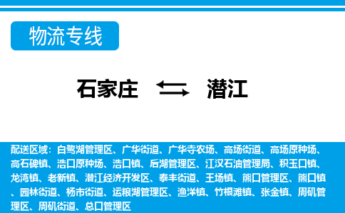 石家庄到潜江高场原种场物流公司-石家庄到潜江高场原种场货运专线【行李托运】携手发展