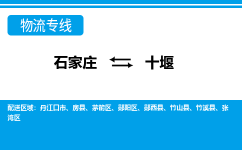 石家庄到十堰丹江口市物流公司-石家庄到十堰丹江口市货运专线【行李托运】携手发展