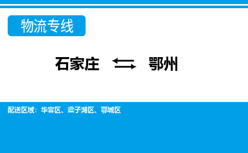 石家庄到鄂州华容区物流公司-石家庄到鄂州华容区货运专线【行李托运】携手发展