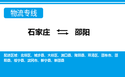 石家庄到邵阳邵阳县物流公司-石家庄到邵阳邵阳县货运专线【行李托运】携手发展