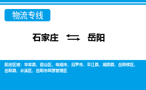 石家庄到岳阳君山区物流公司-石家庄到岳阳君山区货运专线【行李托运】携手发展