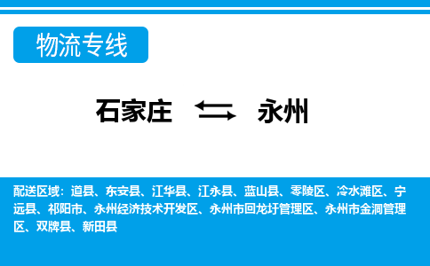 石家庄到永州冷水滩区物流公司-石家庄到永州冷水滩区货运专线【行李托运】携手发展