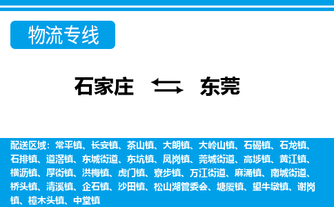 石家庄到东莞松山湖管委会物流公司-石家庄到东莞松山湖管委会货运专线【行李托运】携手发展